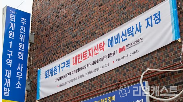 퇴계원1구역 대한토지신탁 예비신탁사 지정. 대한토지신탁 제공