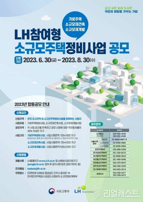 ‘23년 공공참여 소규모주택 정비사업 공모 포스터/사진제공=국토교통부