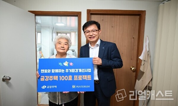 금강주택, 펜토와 함께하는 주거환경 개선사업 100호 프로젝트 이미지. 금강주택 제공