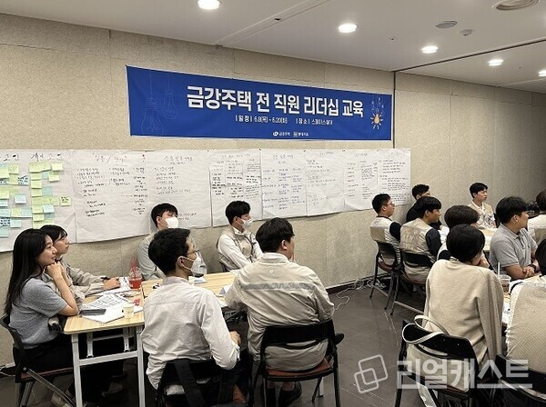 금강주택 직급별 리더십 교육. 금강주택 제공