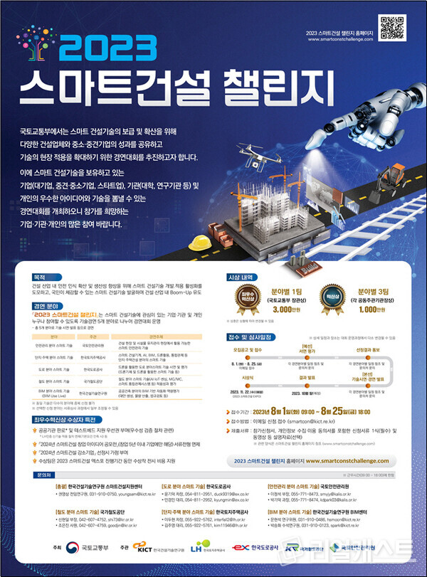 '2023 스마트건설 챌린지' 포스터. 자료제공=국토교통부