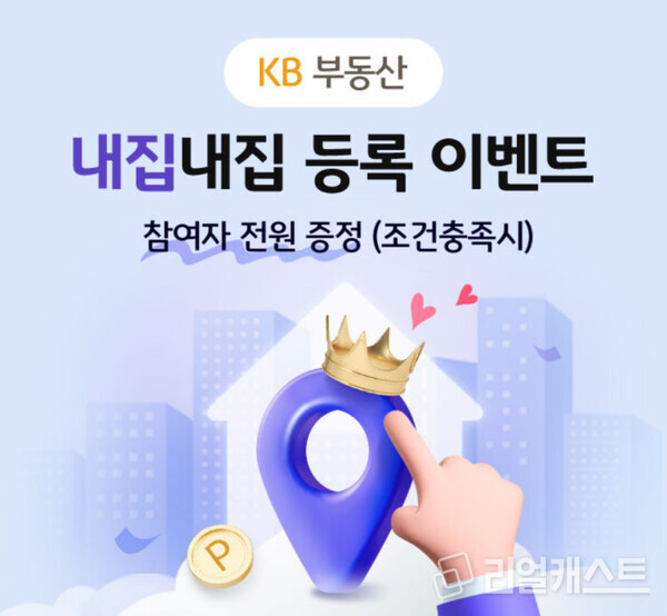 KB부동산이 8월말까지 내집내집 등록 이벤트를 진행한다. 사진제공=KB부동산