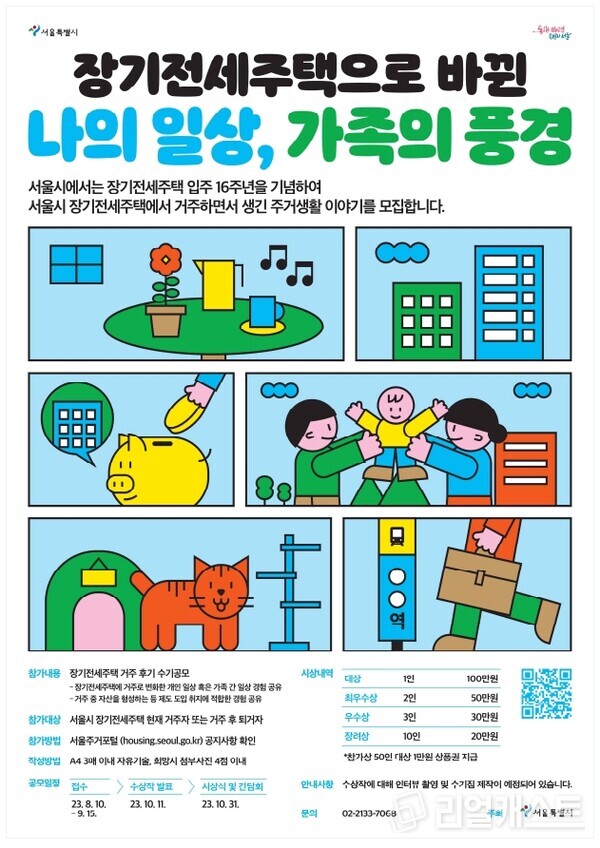 ‘장기전세주택에 산다’ 수기 공모전 포스터. 사진제공=서울시
