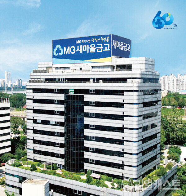 새마을금고 전경. 사진: 새마을금고