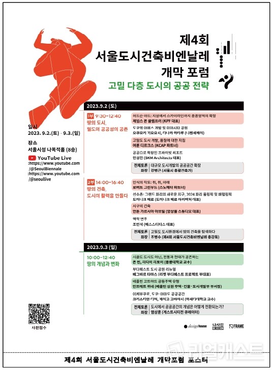 서울도시건축비엔날레 개막포럼 포스터. 자료제공=서울시