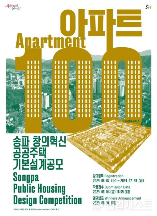 송파 창의혁신 공공주택 설계공모 포스터. 자료제공=서울시