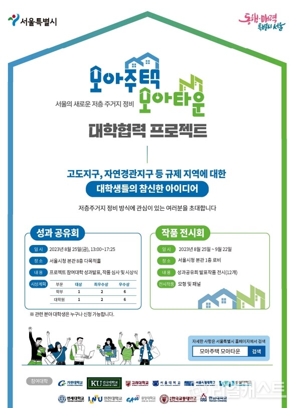 모아주택 모아타운 대학협력 프로젝트 홍보 포스터. 사진제공=서울시