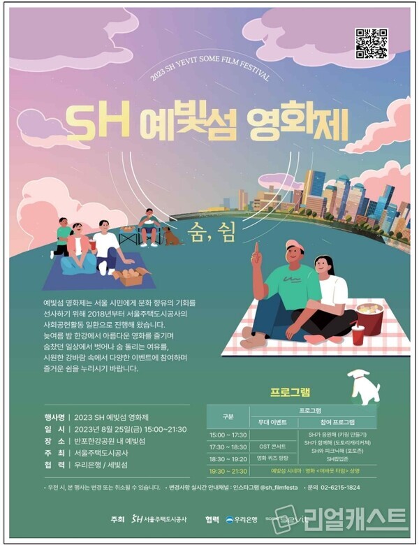 2023년 ‘SH 예빛섬 영화제’ 공식 포스터. 사진제공=SH공사