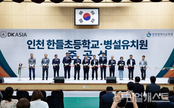 인천 한들초등학교 및 병설유치원 준공식. DK아시아 제공