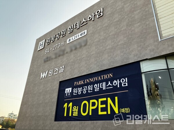 원봉공원 힐데스하임 견본주택.