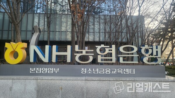 NH농협은행. 리얼캐스트DB(재배포 금지)