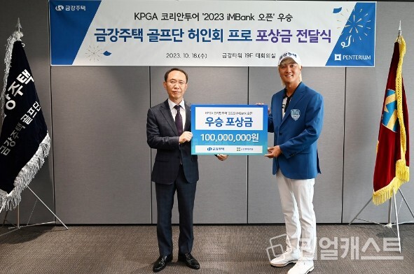 금강주택 골프단, 허인회 프로 우승 포상금 전달식. 금강주택 제공