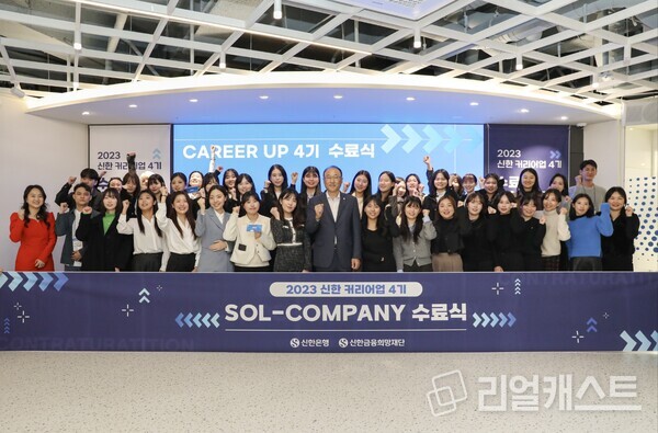 지난 24일 서울시 중구 소재 신한은행 명동 익스페이스(Expace)에서 진행된 ‘신한 커리어업 4기’ 수료식에서 신한은행 김기흥 경영기획그룹장(첫번째줄 가운데)이 수료자들과 함께 기념촬영하는 모습. 사진 : 신한은행