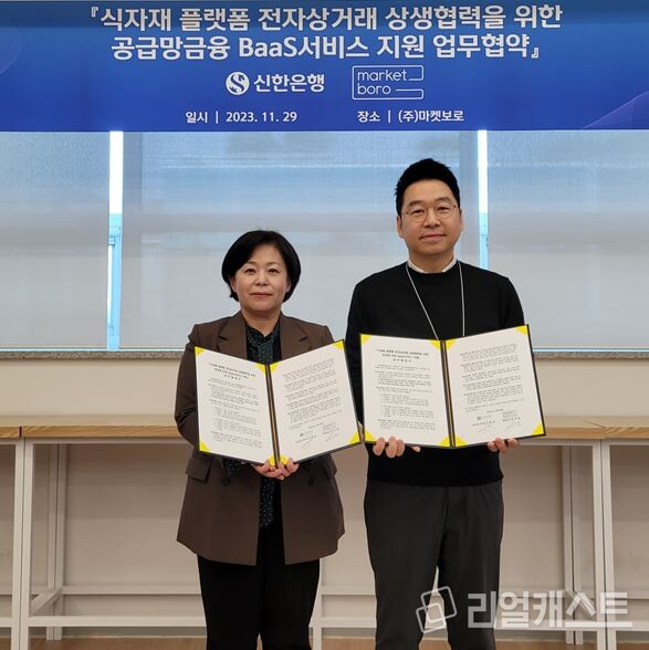 신한은행이 경기도 성남시 분당구 (주)마켓보로 본사에서 식자재 플랫폼 전자상거래 상생협력을 위한 공급망금융 BaaS서비스 지원 업무협약을 체결했다. 신한은행 경기동부본부 이경선 본부장(왼쪽)과 마켓보로 임사성 대표. 신한은행 제공