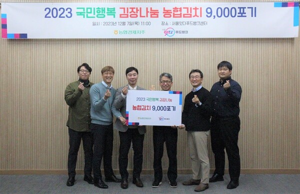 농협경제지주가 7일 서울 성동구 '서울잇다푸드뱅크센터'에서 '2023 국민행복 김장나눔 농협 김치 전달식'을 가졌다. 농협경제지주 제공