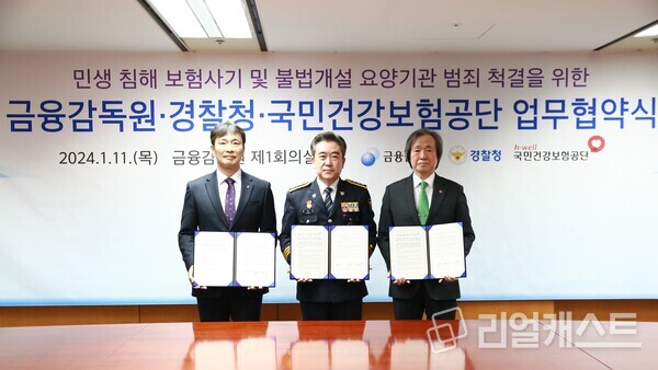 왼쪽부터 이복현 금감원장, 윤희근 경찰청장, 정기석 국민건강보험공단 이사장이 업무협약 관련 기념촬영을 진행하고 있다 사진 : 금융감독원