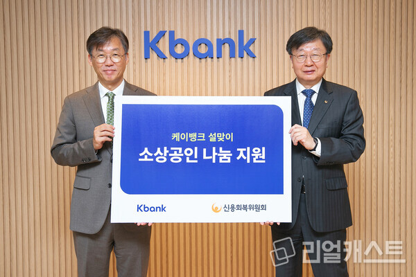 2월 5일(월) 케이뱅크가 케이뱅크 본사에서 신용회복위원회에 소상공인을 위한 기부금을 전달했다. 최우형케이뱅크 최우형(좌)과 이재연 신용회복위원회 위원장. /케이뱅크 제공