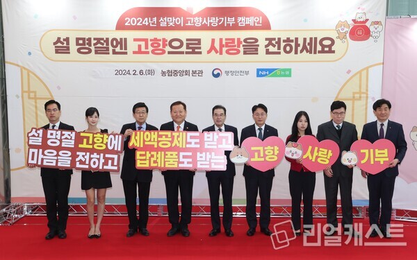 이성희 농협중앙회장(오른쪽 다섯번째), 이상민 행정안전부 장관(오른쪽 여섯번째) 등이 참석하여 설 명절맞이 '고향사랑기부제 출범 2년차 기념행사'를 실시했다. /농협중앙회 제공