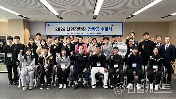 금강주택 시안장학회, 2024년 장학금 수여식. 금강주택 제공