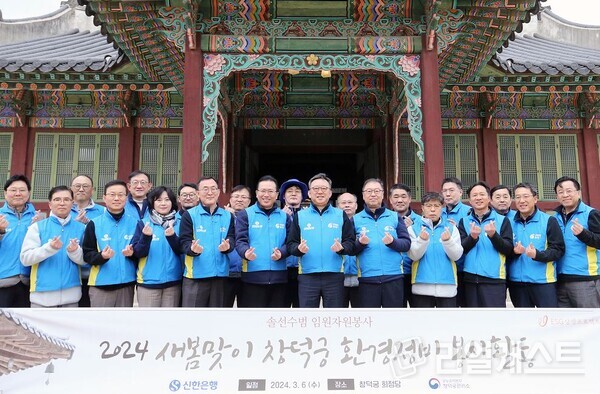지난 6일 서울 종로구 창덕궁에서 신한은행 정상혁 은행장(가운데)과 임직원들이 새봄맞이 환경정비 봉사활동을 진행했다 /신한은행