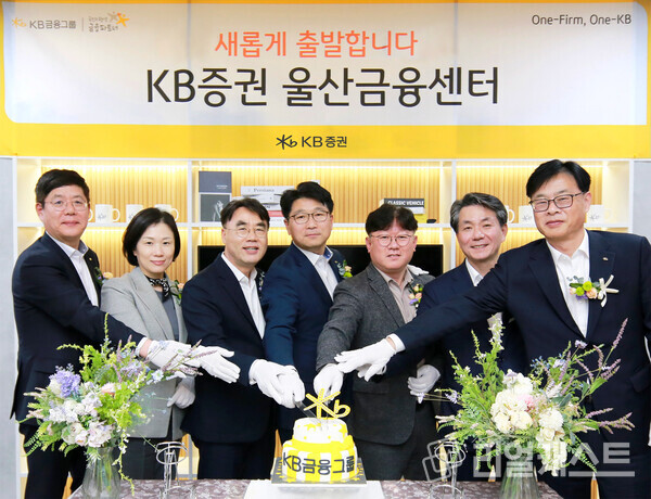 지난 11일(월) KB증권 울산금융센터 리뉴얼 오픈식을 진행하며 KB증권 이홍구 사장(왼쪽 세번째), (왼쪽 첫번째부터) 손희재 남부지역본부장, 이재옥 리테일사업총괄본부장, 박용진 울산금융센터장, KB국민은행 김광환 울산종합금융센터 지점장, 이혁 부산·울산·경남지역그룹대표, 홍종군 부산·울산·경남4 지역본부장이 기념사진을 촬영하고 있다. 사진 : KB증권