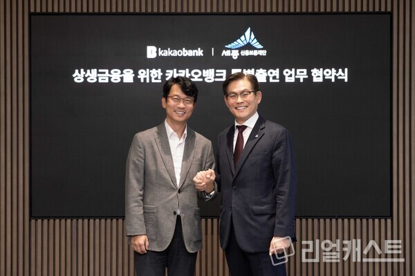 카카오뱅크 이형주 최고비즈니스책임자(왼쪽)와 세종신용보증재단 김효명 이사장(오른쪽)이 26일 카카오뱅크 판교오피스에서 진행된 '소상공인 금융 지원을 위한 상생 보증 업무협약식'에 참석해 기념 촬영을 하고 있다. 출처 : 카카오뱅크