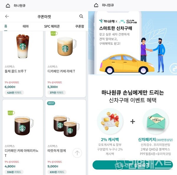 쿠폰마켓(왼) / 신차구매(오) 출처 : 하나원큐