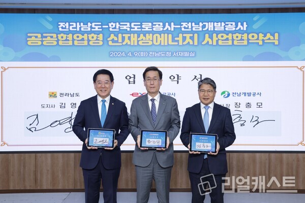9일(화) 전라남도청에서 김영록 전남도지사(좌측), 함진규 한국도로공사 사장(중앙)과 장충모 전남개발공사사장(우측)이 공공협업형 신재생에너지 사업을 위한 업무협약 체결 기념촬영을 하고 있다. / 한국도로공사