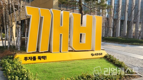                                                     KB증권 본사 출처 : 리얼캐스트DB