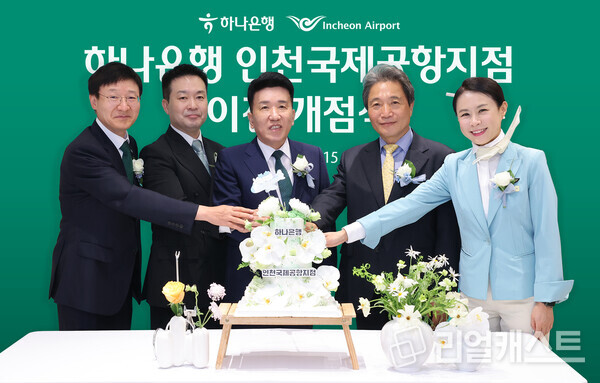 하나은행이 15일 인천국제공항 제1여객터미널에서 인천국제공항지점 이전 개점식을 진행했다. (사진 왼쪽부터) 이승열 하나은행장, 대한항공 승무원, 함영주 하나금융 회장, 이학재 인천국제공항공사 사장, 대한항공 승무원 / 하나금융