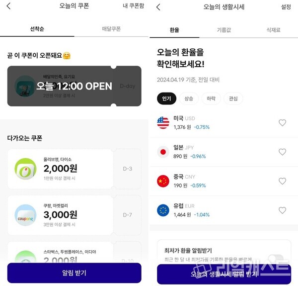 오늘의 쿠폰(왼) / 오늘의 생활시세(우) 출처 : 케이뱅크 앱
