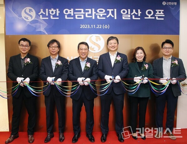 지난해 11월 ‘신한 연금라운지’ 오픈식에서 기념 촬영하는 모습. 출처 : 신한은행