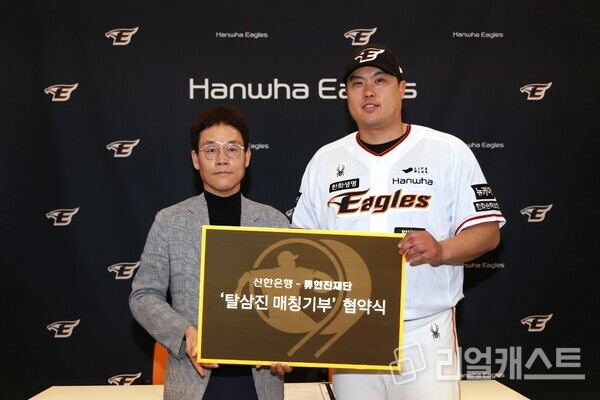 지난 26일 대전 중구 한화생명이글스파크에서 신한은행과 류현진 재단이 기부 협약식을 맺었다. 신한은행 대전·충남본부 송인조 본부장(왼쪽)과 류현진 재단 류현진 이사장 / 신한은행