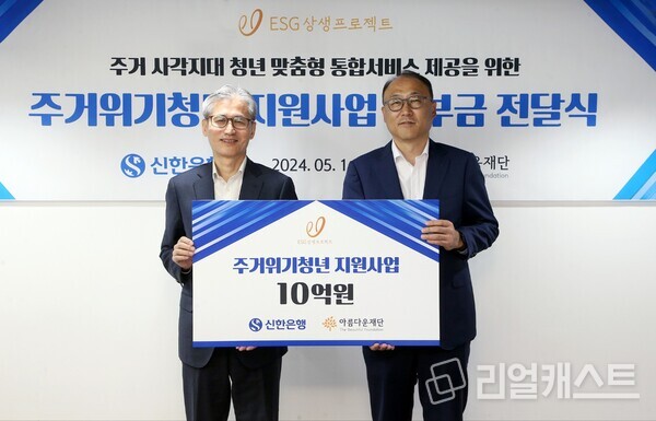 신한은행 김기흥 경영지원그룹장(오른쪽)과 아름다운재단 한찬희 이사장이 기부금 전달식 이후 기념 촬영하는 모습. 출처 : 신한은행