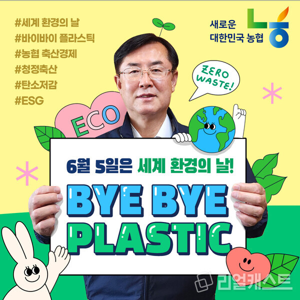 안병우 농협 축산경제 대표이사가 바이바이 플라스틱 챌린지에 동참했다 /농협중앙회