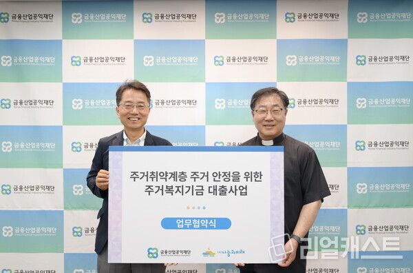 박준식 금융산업공익재단 이사장(좌측)과 송경용 나눔과미래 이사장 / 금융산업공익재단
