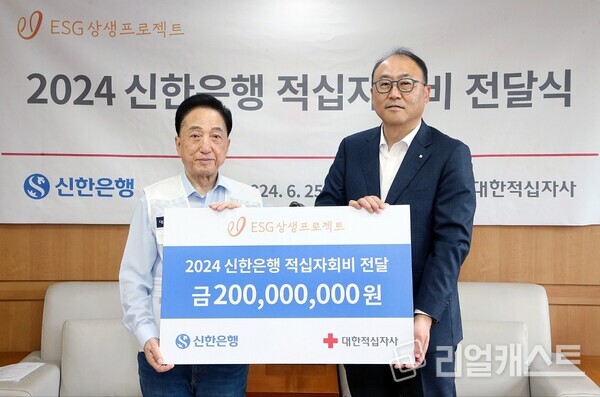 25일 서울 중구 대한적십자사 본사에서 신한은행이 기부금을 전달했다. 신한은행 김기흥 경영지원그룹장(오른쪽)과 대한적십자사 김철수 회장 / 신한은행