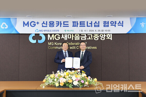 김인 새마을금고중앙회장(왼쪽)과 이호성 하나카드 대표이사(오른쪽)가 지난 28일 서울 강남구 새마을금고중앙회관에서 협약서에 서명 후 기념촬영을 하고 있다  출처 : 새마을금고중앙회