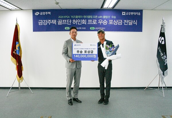 금강주택이 허인회 프로(사진 우측)에게 우승 포상금을 전달했다 /금강주택