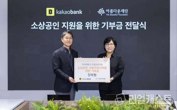 카카오뱅크가 지난 5일 카카오뱅크 판교오피스에서 아름다운재단에 기부금 전달식을 진행했다. 김광옥 카카오뱅크 부대표(왼쪽)와 김진아 아름다운재단 사무총장 /카카오뱅크