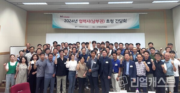 KT에스테이트 협력사 상생협력 초청 간담회 단체사진