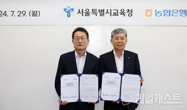 농협은행 서울본부가 서울특별시교육청과 서울시교육금고업무 약정을 체결했다. 조희연 서울특별시교육감(왼쪽)과 정현범 NH농협은행 서울본부장/NH농협은행
