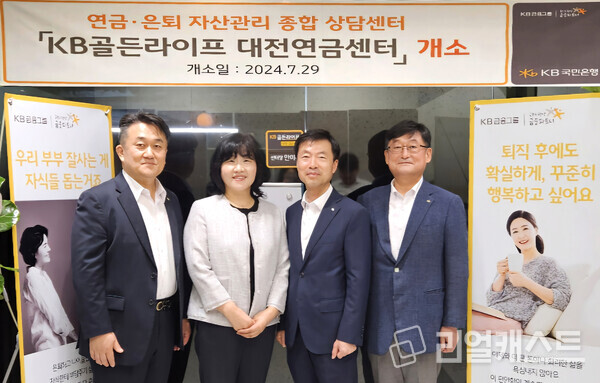 29일 대전 중구에서 열린 'KB골든라이프 대전연금센터 개소식'에서 염용섭 KB국민은행 연금사업본부 상무 (좌측 첫번째), 안미옥 KB골든라이프 대전 연금센터장(좌측 두번째)이 기념사진을 촬영하고 있다.  출처 : KB국민은행