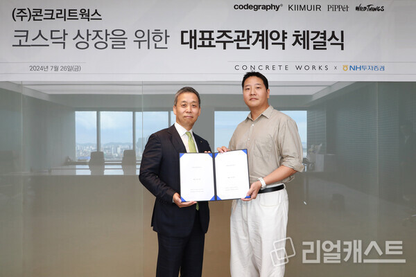 NH투자증권이 콘크리트웍스와 코스닥 상장 추진을 위해 기업공개 대표 주관계약을 7월 26일 NH투자증권 여의도 본사에서 체결했다. (왼쪽부터) NH투자증권 윤병운 대표이사와와 콘크리트웍스 채명석 대표가 기념촬영을 하고 있다. 출처 : NH투자증권