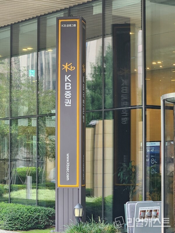KB증권. 출처 : 리얼캐스트DB
