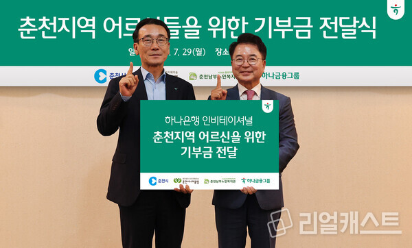 하나금융그룹이 지난 29일 지역사회와의 상생과 취약계층 지원을 위해 강원 지역 어르신을 위한 기부금 7천만원을 전달했다. 육동한 춘천시장(사진 오른쪽)과 전우홍 하나은행 중앙영업그룹 부행장 /하나금융그룹