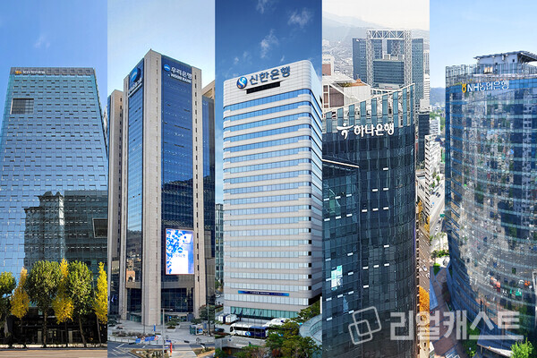 5대 은행 전경 / 리얼캐스트DB