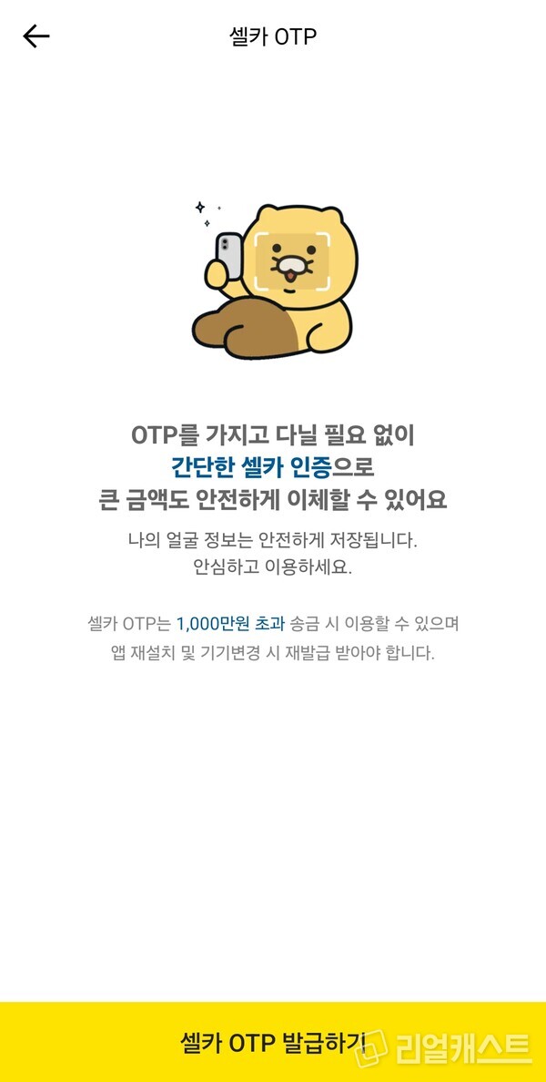셀카 OTP서비스 구동화면. 출처 : 카카오뱅크