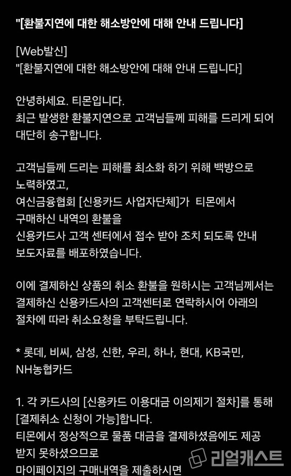 지난달 27일 티몬이 소비자에게 보낸 환불지연과 관련한 문자내용