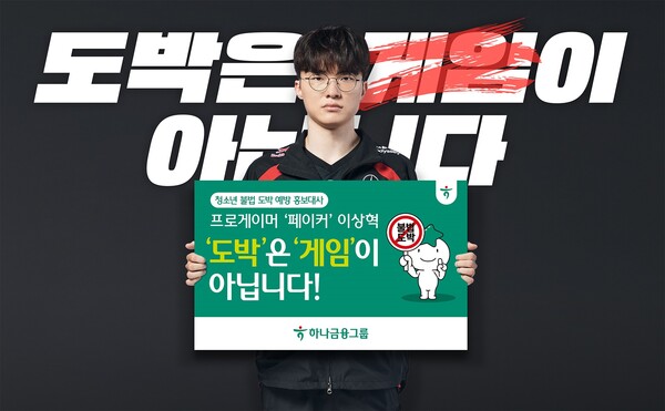 청소년 불법도박 예방 홍보대사로 위촉된 T1 프로게이머 ‘페이커(Faker)’ 이상혁 선수 / 하나금융그룹